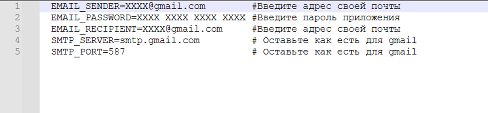 В первой и третьей строке подставляем адрес своей почты. Во второй строке подставляем полученный пароль